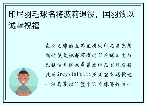 印尼羽毛球名将波莉退役，国羽致以诚挚祝福