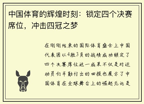 中国体育的辉煌时刻：锁定四个决赛席位，冲击四冠之梦