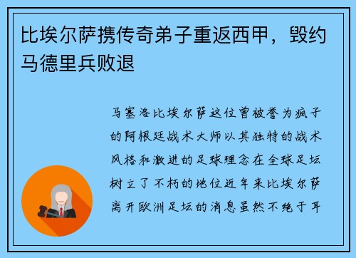 比埃尔萨携传奇弟子重返西甲，毁约马德里兵败退