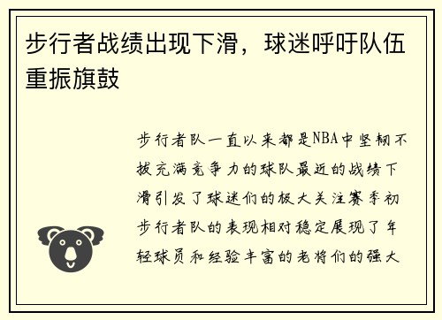 步行者战绩出现下滑，球迷呼吁队伍重振旗鼓