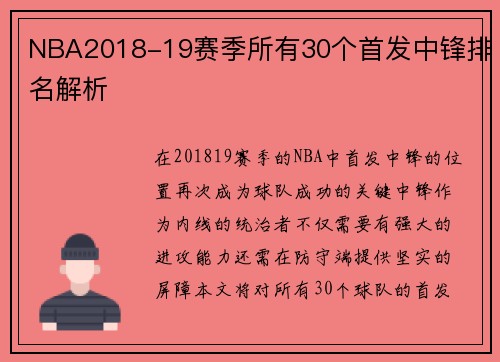 NBA2018-19赛季所有30个首发中锋排名解析