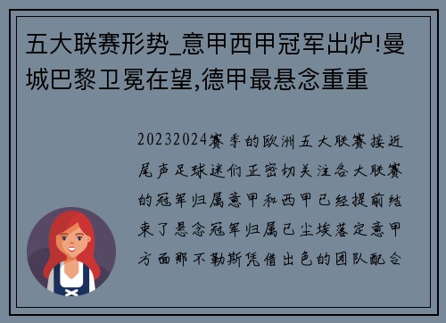 五大联赛形势_意甲西甲冠军出炉!曼城巴黎卫冕在望,德甲最悬念重重