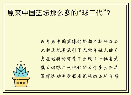 原来中国篮坛那么多的“球二代”？