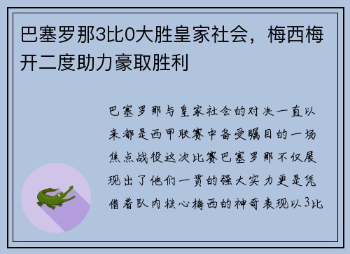 巴塞罗那3比0大胜皇家社会，梅西梅开二度助力豪取胜利