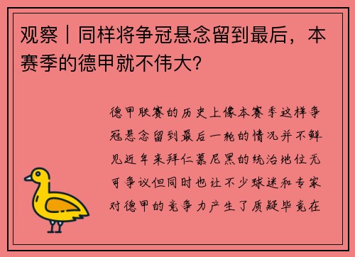 观察｜同样将争冠悬念留到最后，本赛季的德甲就不伟大？