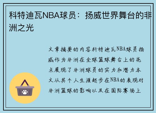 科特迪瓦NBA球员：扬威世界舞台的非洲之光