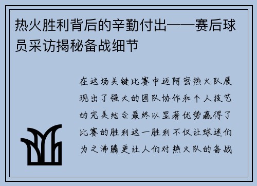 热火胜利背后的辛勤付出——赛后球员采访揭秘备战细节