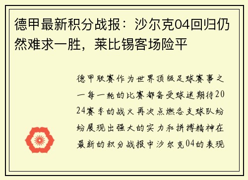 德甲最新积分战报：沙尔克04回归仍然难求一胜，莱比锡客场险平