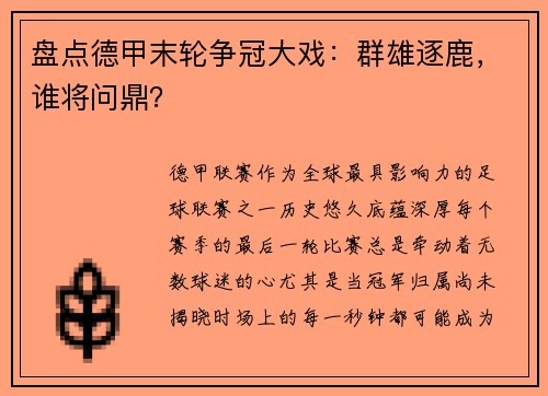 盘点德甲末轮争冠大戏：群雄逐鹿，谁将问鼎？