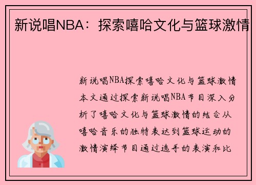 新说唱NBA：探索嘻哈文化与篮球激情