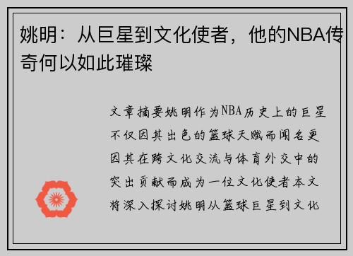 姚明：从巨星到文化使者，他的NBA传奇何以如此璀璨