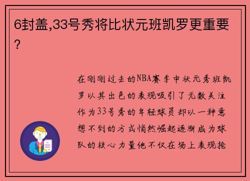 6封盖,33号秀将比状元班凯罗更重要？