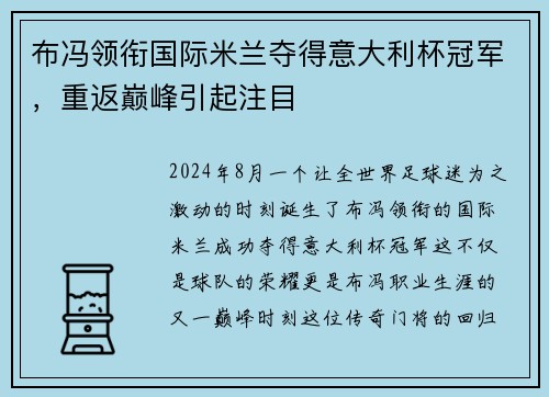 布冯领衔国际米兰夺得意大利杯冠军，重返巅峰引起注目