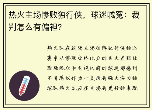 热火主场惨败独行侠，球迷喊冤：裁判怎么有偏袒？