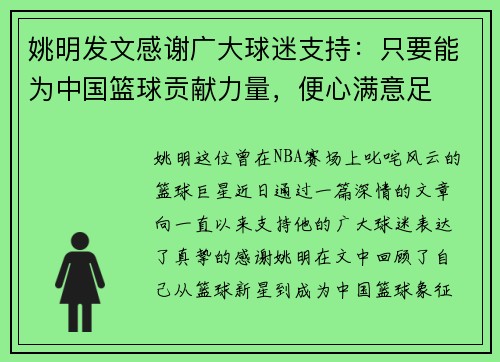 姚明发文感谢广大球迷支持：只要能为中国篮球贡献力量，便心满意足