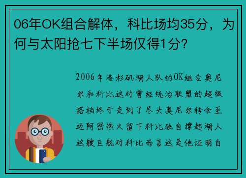 06年OK组合解体，科比场均35分，为何与太阳抢七下半场仅得1分？