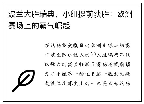 波兰大胜瑞典，小组提前获胜：欧洲赛场上的霸气崛起