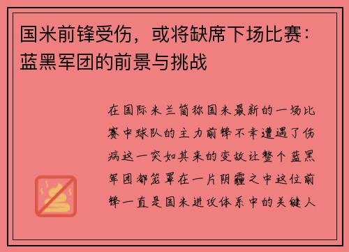 国米前锋受伤，或将缺席下场比赛：蓝黑军团的前景与挑战