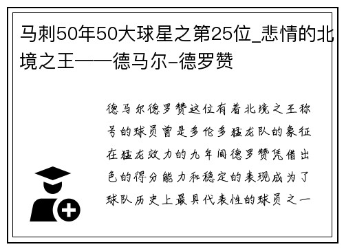 马刺50年50大球星之第25位_悲情的北境之王——德马尔-德罗赞