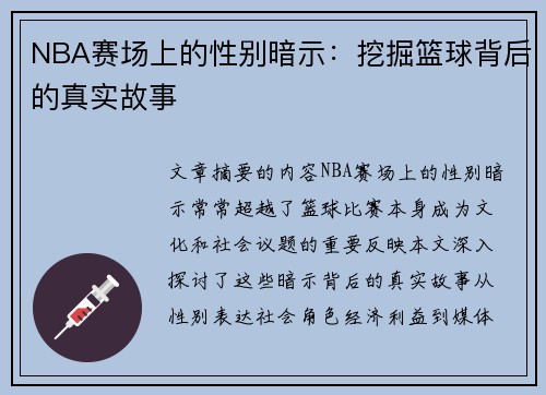 NBA赛场上的性别暗示：挖掘篮球背后的真实故事