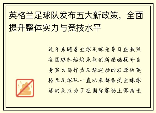 英格兰足球队发布五大新政策，全面提升整体实力与竞技水平