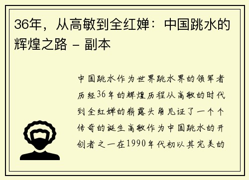 36年，从高敏到全红婵：中国跳水的辉煌之路 - 副本