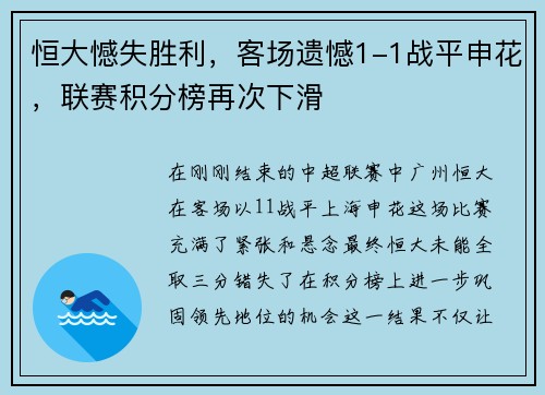 恒大憾失胜利，客场遗憾1-1战平申花，联赛积分榜再次下滑