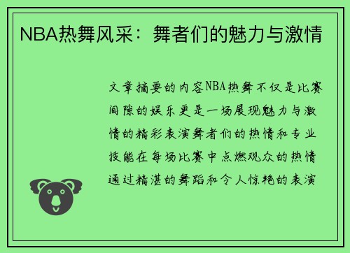 NBA热舞风采：舞者们的魅力与激情