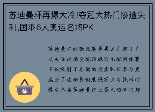 苏迪曼杯再爆大冷!夺冠大热门惨遭失利,国羽6大奥运名将PK