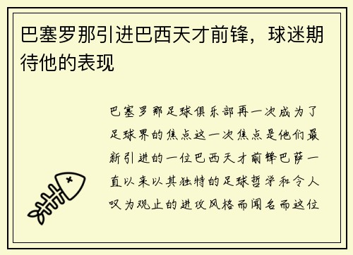 巴塞罗那引进巴西天才前锋，球迷期待他的表现