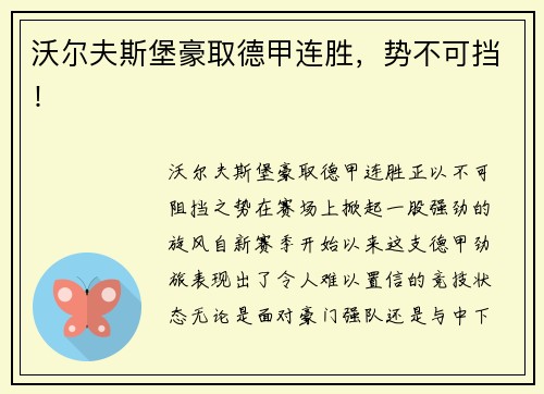 沃尔夫斯堡豪取德甲连胜，势不可挡！