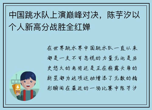 中国跳水队上演巅峰对决，陈芋汐以个人新高分战胜全红婵