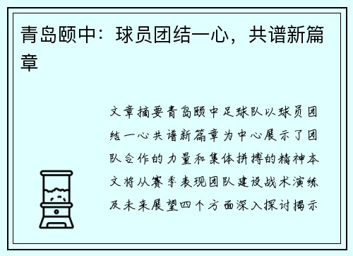 青岛颐中：球员团结一心，共谱新篇章