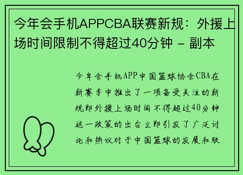 今年会手机APPCBA联赛新规：外援上场时间限制不得超过40分钟 - 副本