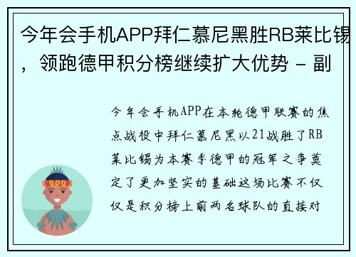 今年会手机APP拜仁慕尼黑胜RB莱比锡，领跑德甲积分榜继续扩大优势 - 副本