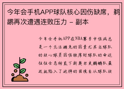 今年会手机APP球队核心因伤缺席，鹈鹕再次遭遇连败压力 - 副本